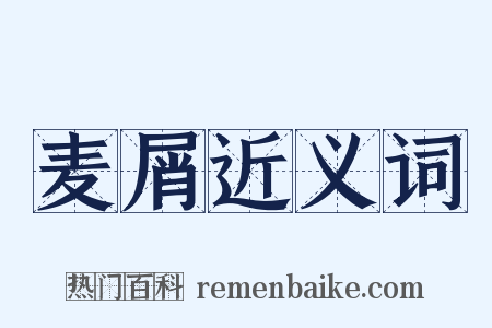 麦屑近义词是什么意思的图片